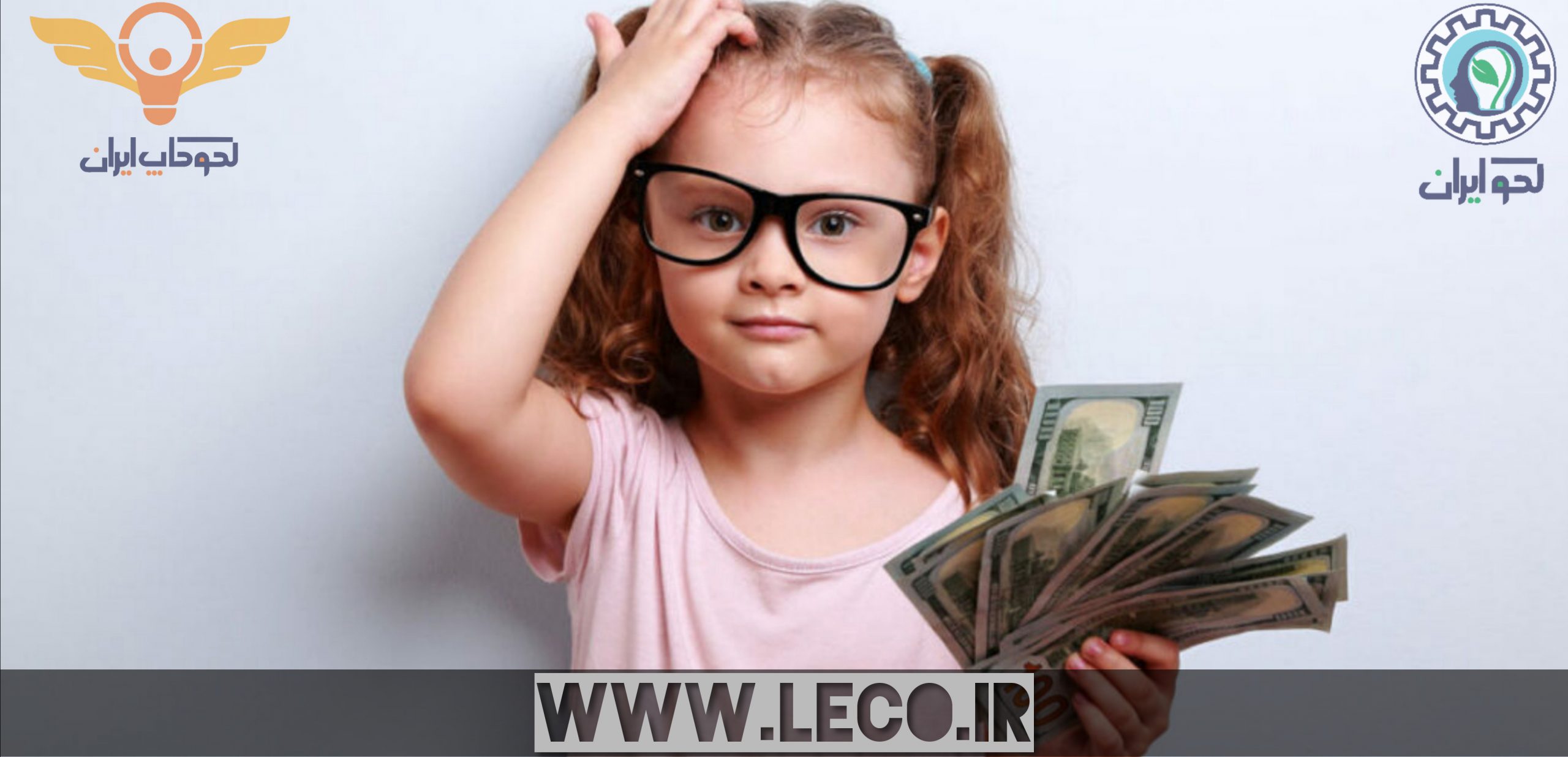 هوش مالی کودکان