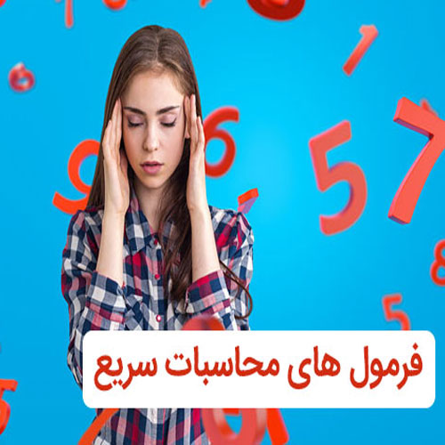 تکنیک محاسبات سریع ریاضی