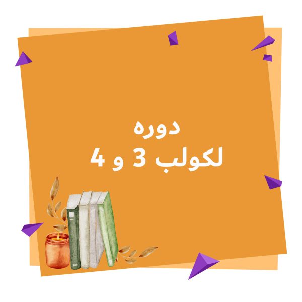 دوره آموزشی لکولب 3 و 4 آنلاین