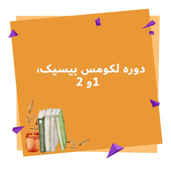 دوره آموزشی لکومس بیسیک، 1و 2 آفلاین