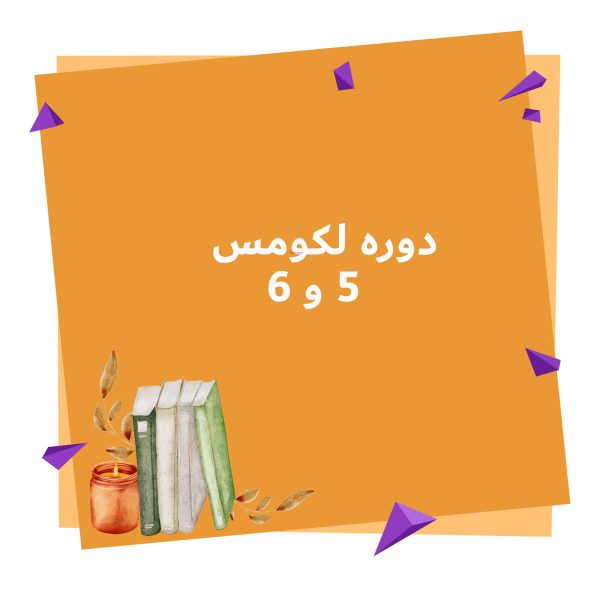 دوره آموزشی لکومس 5 و 6