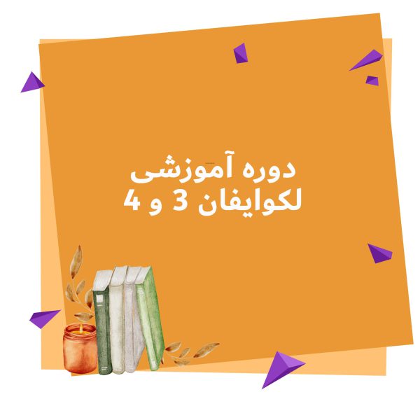 دوره آموزشی لکوایفان 3 و 4