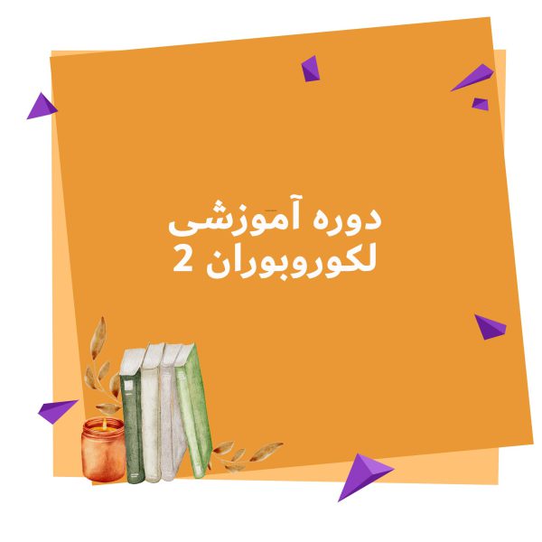 دوره آموزشی لکوروبو ران 2 آفلاین