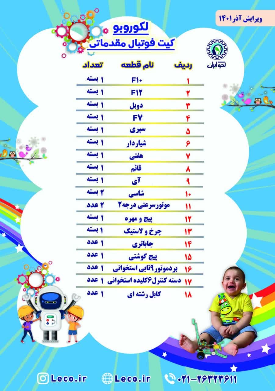لکوروبو کیت فوتبال مقدماتی