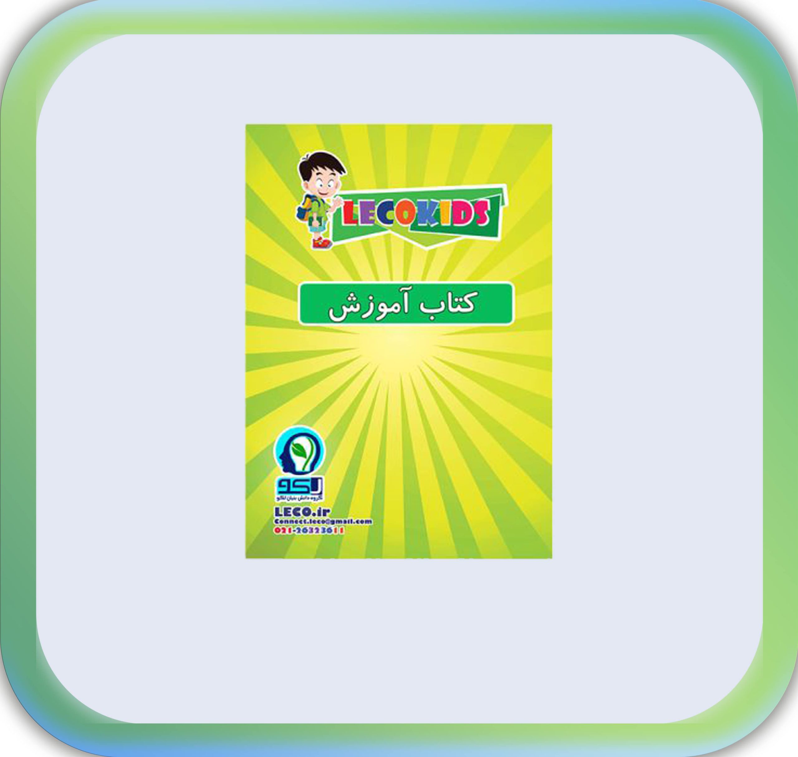 کتاب آموزش لیمویی