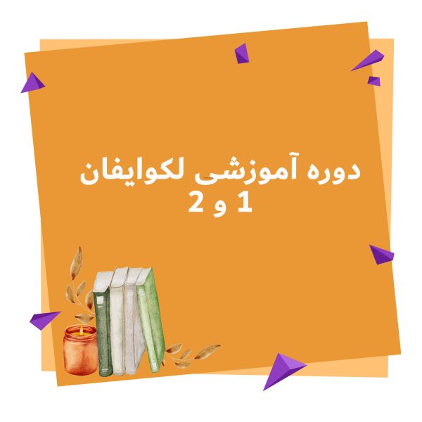 دوره آموزشی لکوایفان 1 و 2