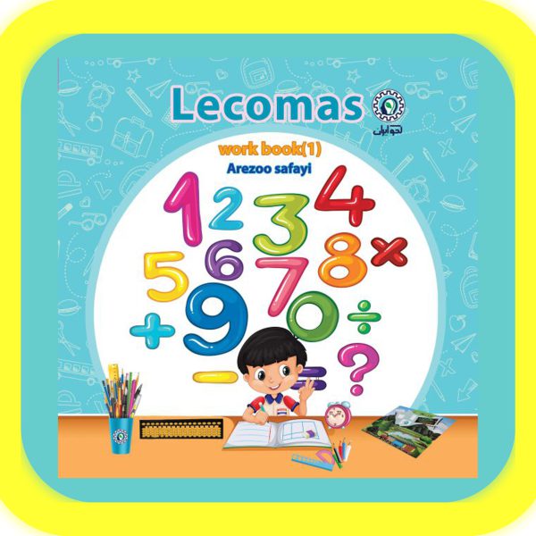 کتاب تمرین لکومس جلد اول