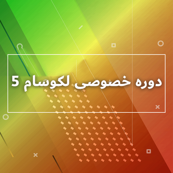 دوره خصوصی لکوسام 5