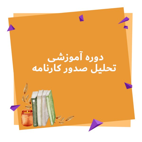 دوره تحلیل کارنامه