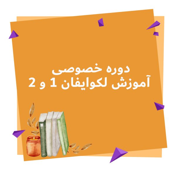 دوره خصوصی آموزش لکوایفان 1 و 2