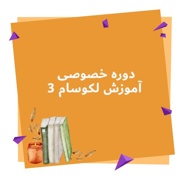 دوره خصوصی آموزش لکوسام 3