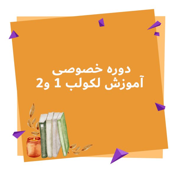 دوره خصوصی آموزش لکولب 1 و2