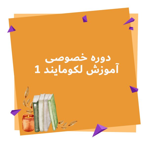 دوره خصوصی آموزش لکومایند