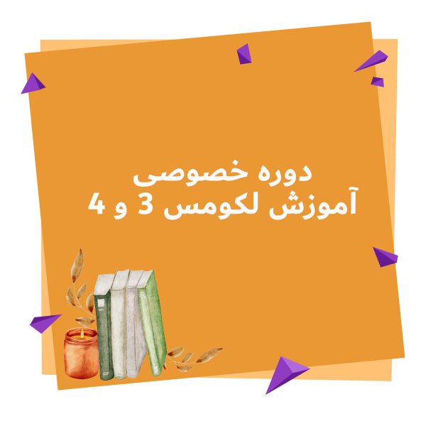 دوره خصوصی آموزش لکومس 3 و 4