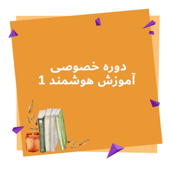 دوره خصوصی آموزش هوشمند 1