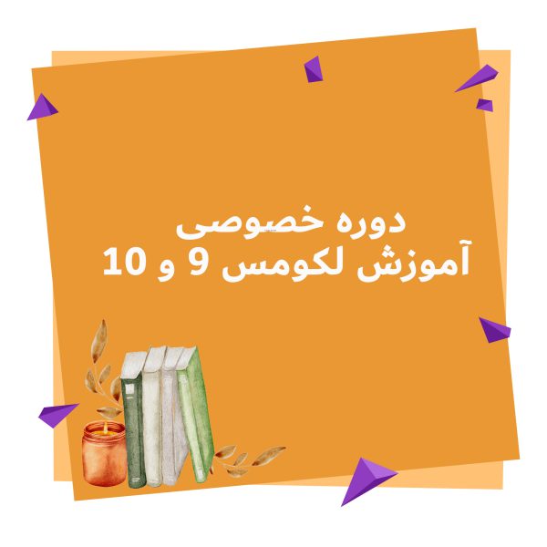 دوره خصوصی آموزش لکومس 9 و 10