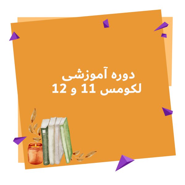 دوره آموزشی لکومس 11 و 12