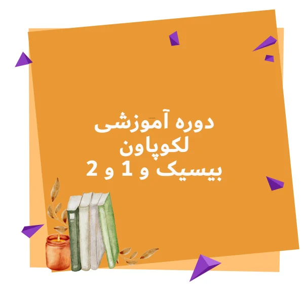 دوره آموزشی لکوپاون بیسیک و 1 و 2 آفلاین