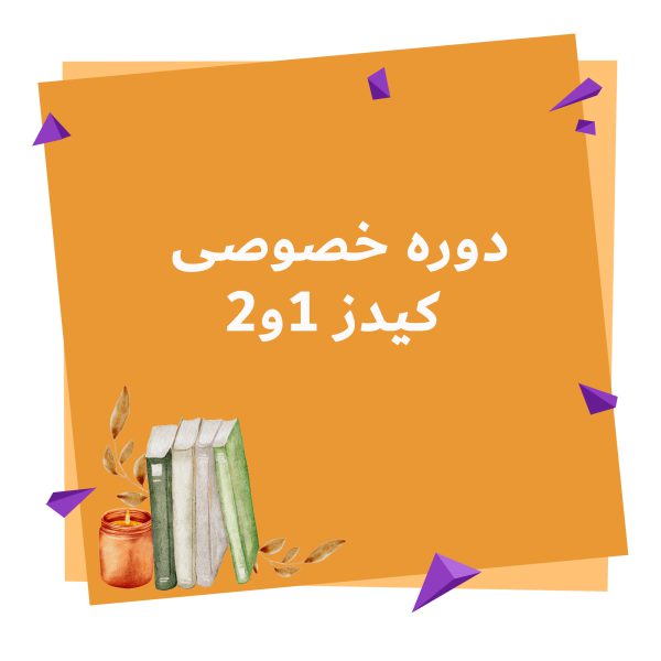 دوره خصوصی کیدز 1 و 2