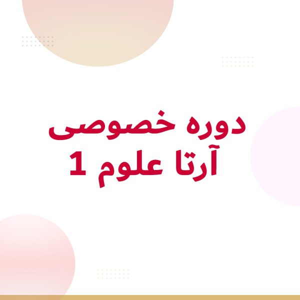 دوره خصوصی آرتا علوم 1