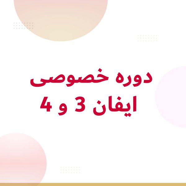 دوره آموزشی خصوصی لکو ایفان