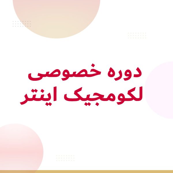 دوره خصوصی لکومجیک اینتر