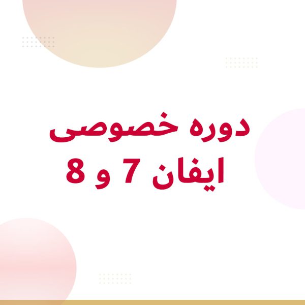 دوره خصوصی ایفان 7 و 8