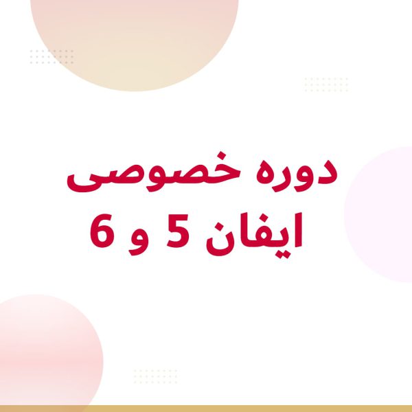 دوره خصوصی ایفان 5 و 6