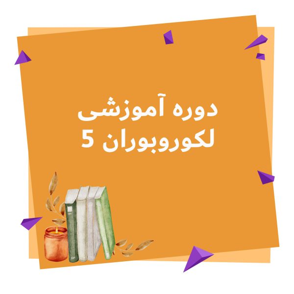 دوره آموزشی لکوروبو ران 5