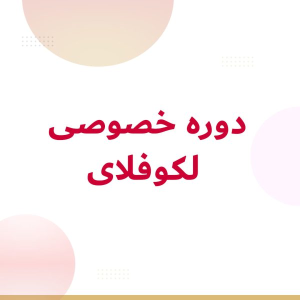 دوره خصوصی لکوفلای (پرستو)