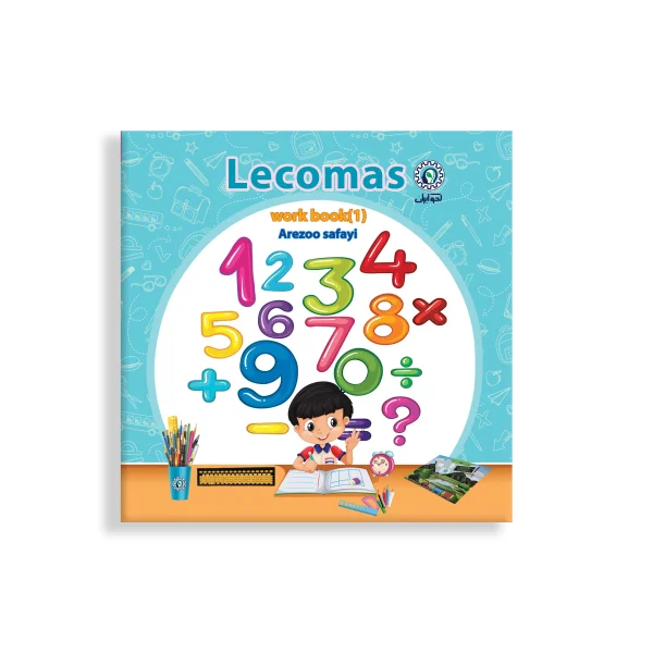 کتاب تمرین لکومس جلد اول تکی