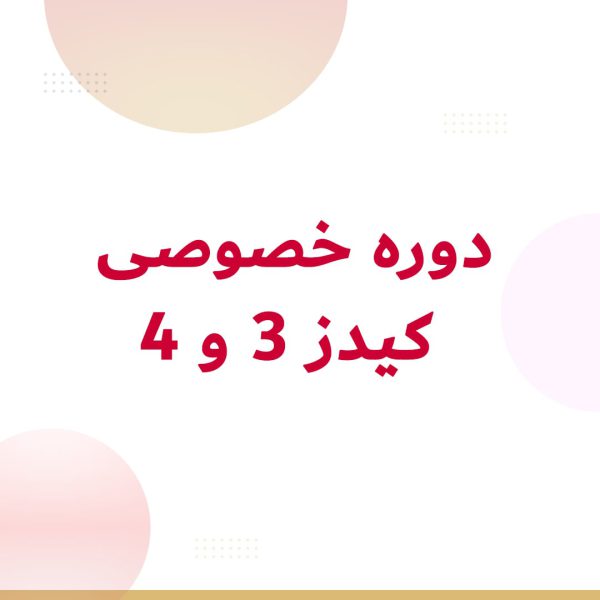 کیدز 3 و 4 خصوصی