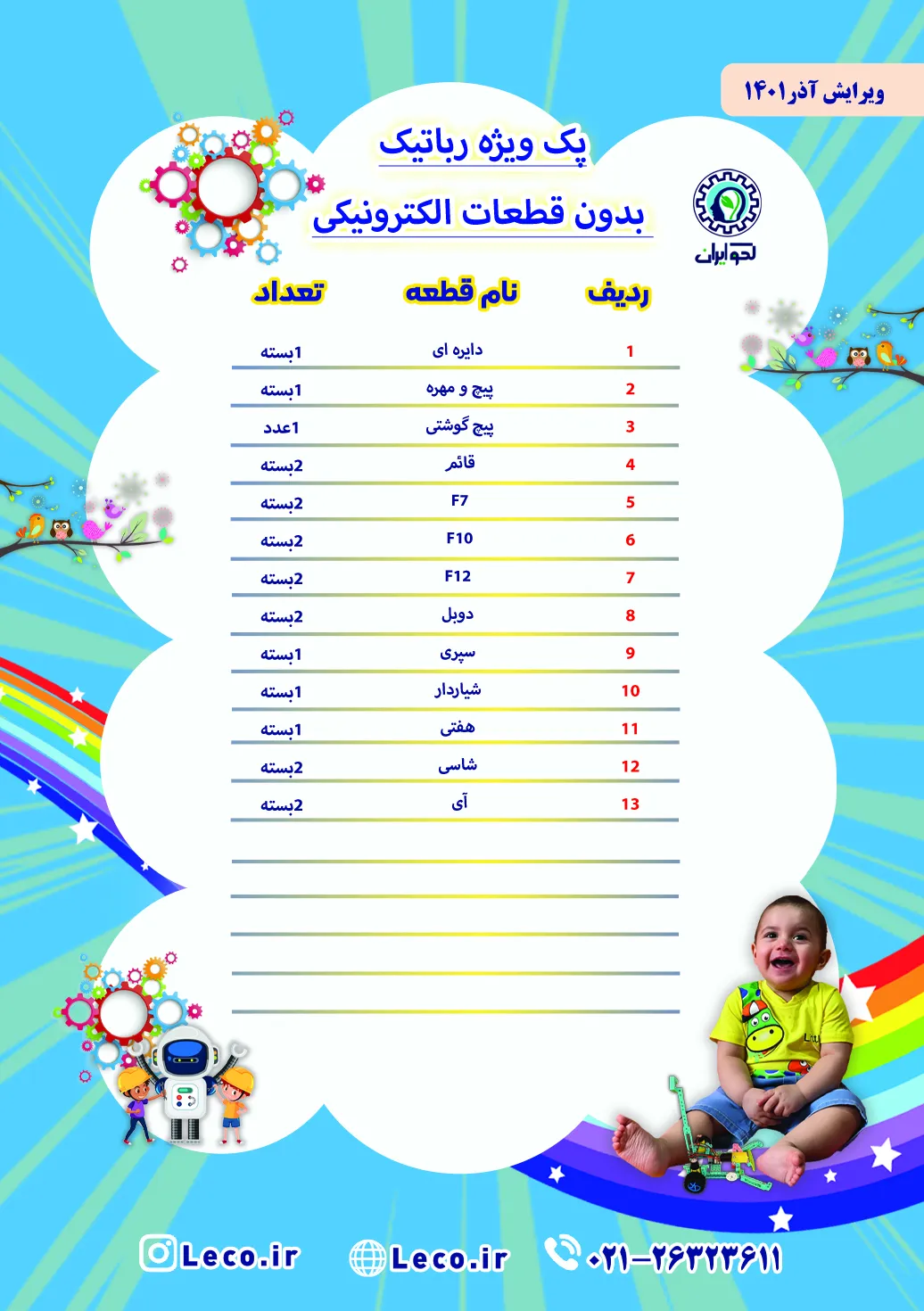 لیست قطعات پک ران