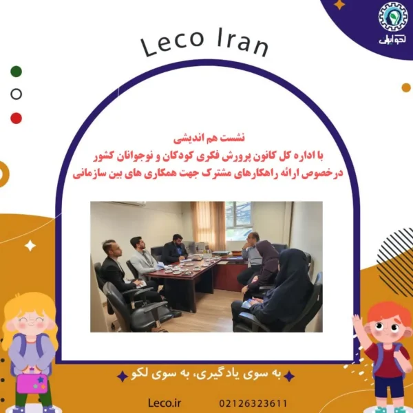 هم اندیشی لکو با کانون پرورش فکری ایران