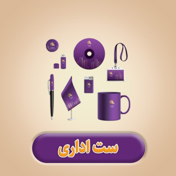 ست اداری سربرگ ، لوگو ، پاکت نامه 2 سایز ، مهر