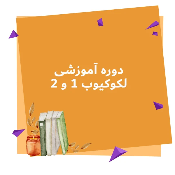 دوره آموزشی لکوکیوب 1 و 2