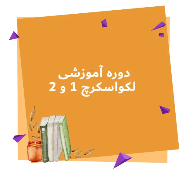 دوره آموزشی اسکرچ 1 و 2 آفلاین