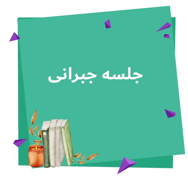 جلسه ی جبرانی