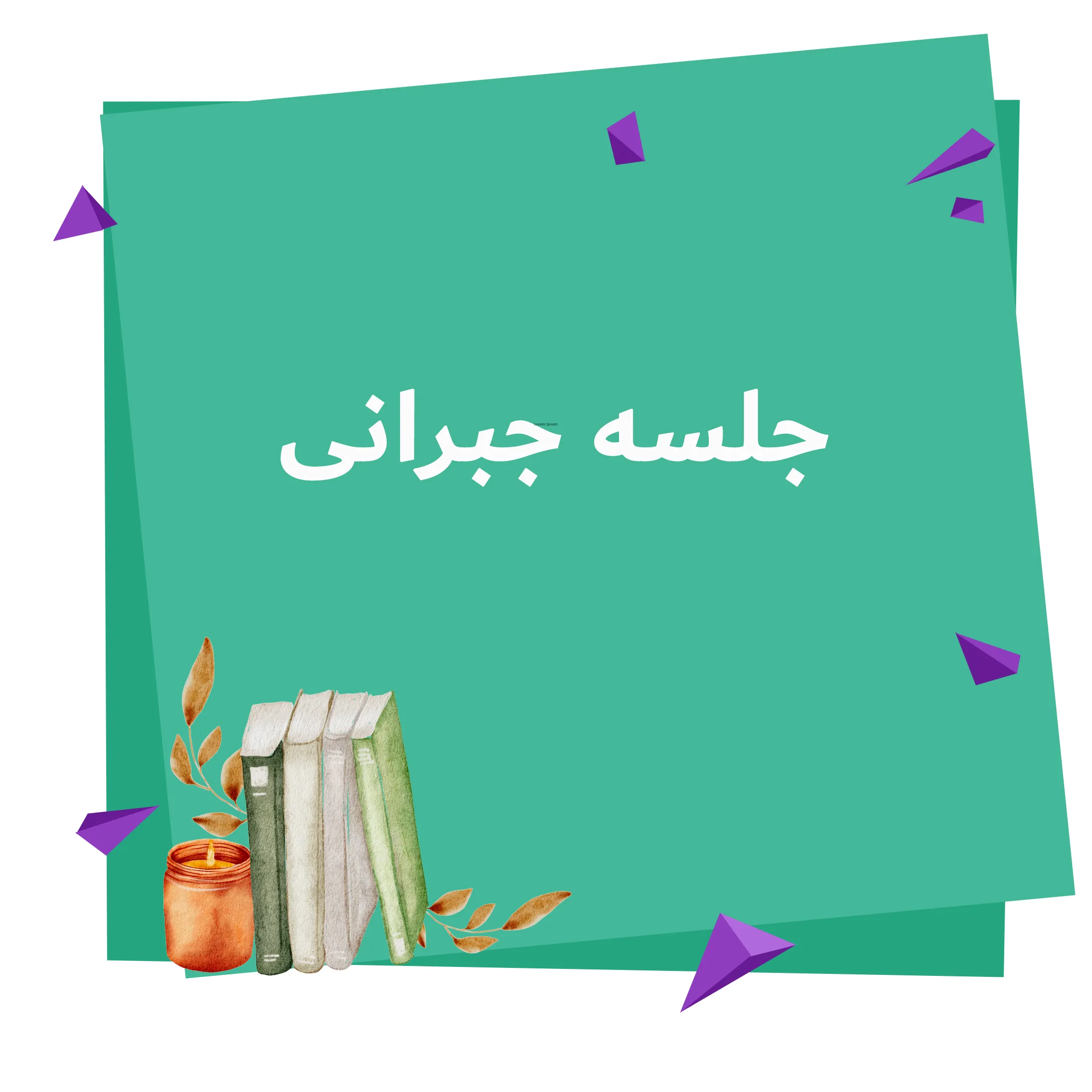 جلسه ی جبرانی