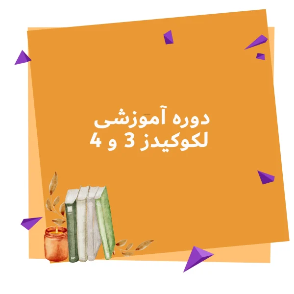 دوره آموزشی لکوکیدز 3 و 4