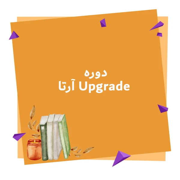 دوره Upgrade آرتا