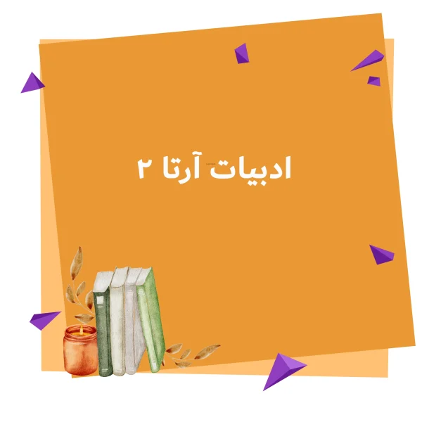 دوره ی آموزشی ادبیات آرتا 2