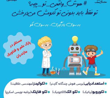 رباتیک در ساری