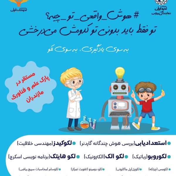 رباتیک در ساری