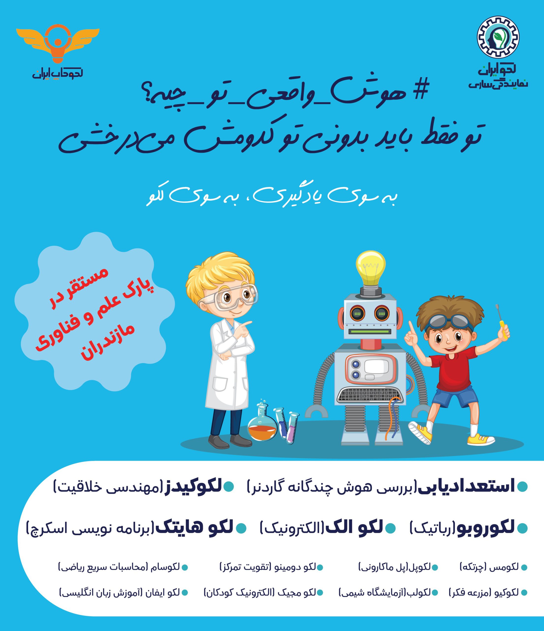 رباتیک در ساری