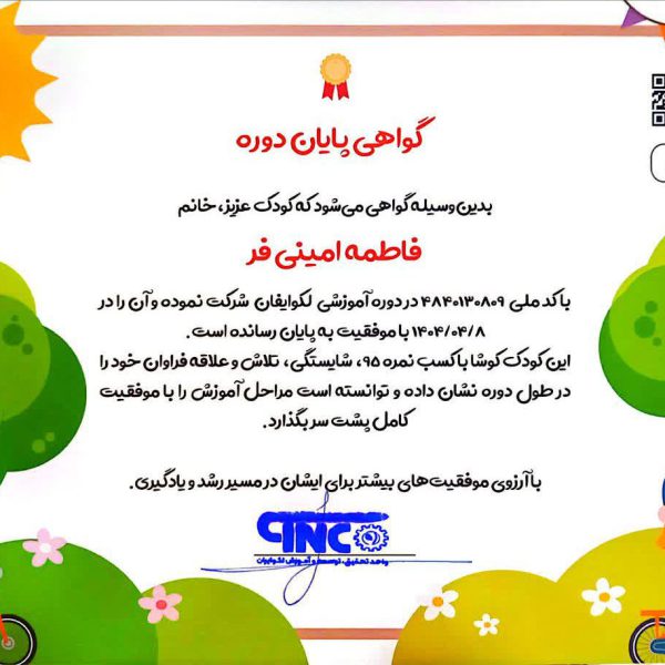 گواهی صادرشده کودکانه