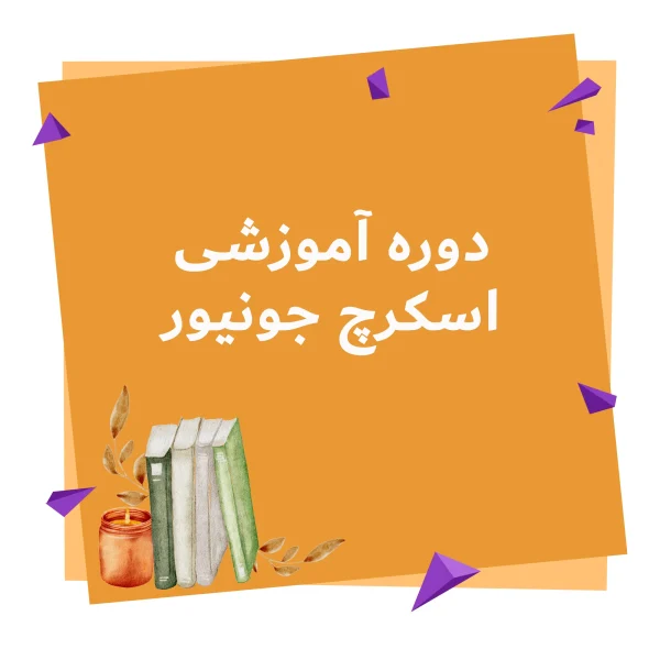 دوره آموزشی اسکرچ جونیور