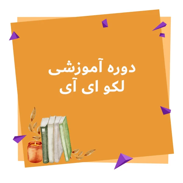 دوره آموزشی لکو ای آی