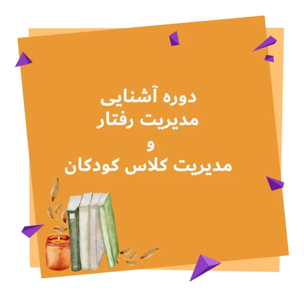 آشنایی با مدیریت رفتار و مدیریت کلاس کودکان