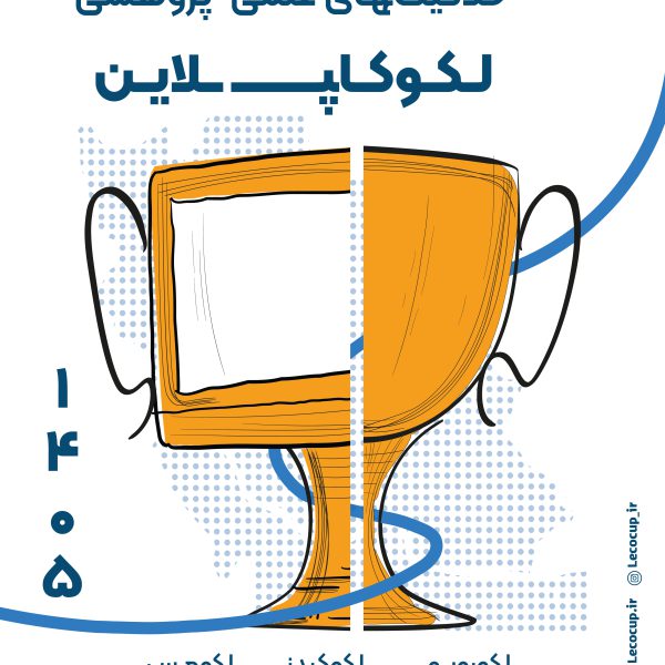 چهاردهمین جشنواره لکوکاپ لاین